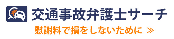 交通事故弁護士サーチへ