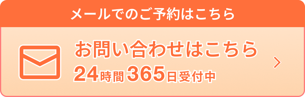 メールでのご予約はこちら