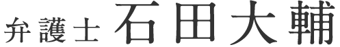 石田大輔