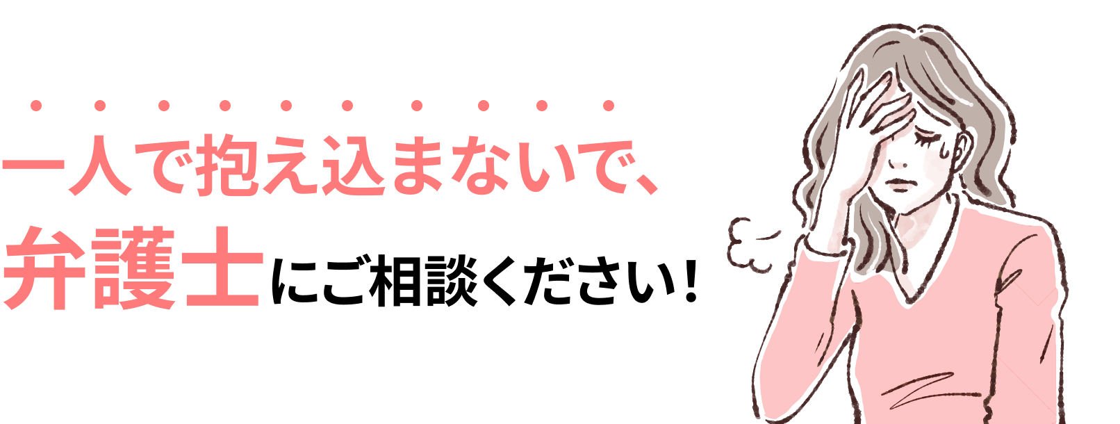 一人で抱え込まないで、弁護士にご相談ください！